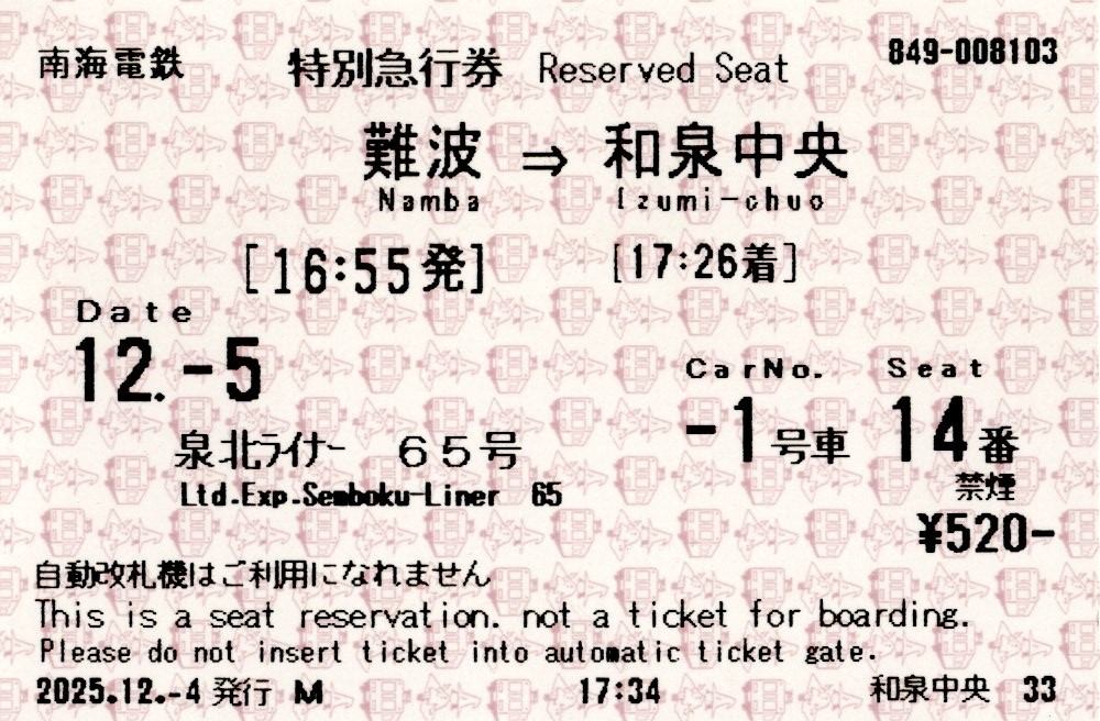 特急券(特急泉北ライナー65号)(2025.12.5)